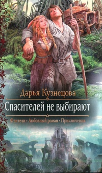 Спасителей не выбирают - Дарья Кузнецова - Читать книги онлайн | Слушать аудиокниги онлайн | Электронная библиотека books-lib.com
