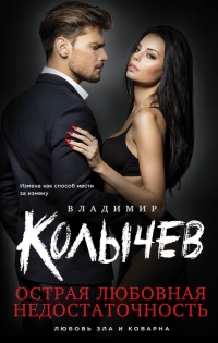 Острая любовная недостаточность - Владимир Колычев - Читать книги онлайн | Слушать аудиокниги онлайн | Электронная библиотека books-lib.com
