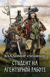 Студент на агентурной работе - Владимир Сухинин - Читать книги онлайн | Слушать аудиокниги онлайн | Электронная библиотека books-lib.com