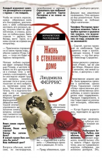 Жизнь в стеклянном доме - Людмила Феррис - Читать книги онлайн | Слушать аудиокниги онлайн | Электронная библиотека books-lib.com