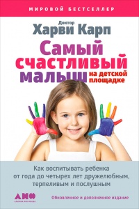 Самый счастливый малыш на детской площадке. Как воспитывать ребенка от года до четырех лет дружелюбным, терпеливым и послушным - Харви Карп - Читать книги онлайн | Слушать аудиокниги онлайн | Электронная библиотека books-lib.com