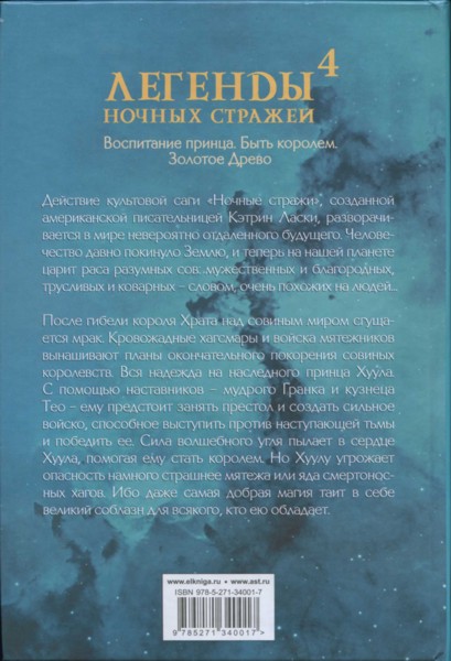 Легенды ночных стражей 4: Быть королем Легенды ночных стражей 4: Быть королем