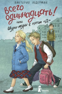 Всего одиннадцать! Или Шуры-муры в пятом &quot;Д&quot; - Виктория Ледерман - Читать книги онлайн | Слушать аудиокниги онлайн | Электронная библиотека books-lib.com