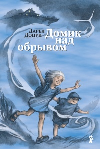 Домик над обрывом - Дарья Доцук - Читать книги онлайн | Слушать аудиокниги онлайн | Электронная библиотека books-lib.com