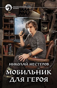 Мобильник для героя - Николай Нестеров - Читать книги онлайн | Слушать аудиокниги онлайн | Электронная библиотека books-lib.com