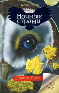 Ночные стражи. Золотое Древо - Кэтрин Ласки - Читать книги онлайн | Слушать аудиокниги онлайн | Электронная библиотека books-lib.com