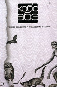 Кобо Абэ. Собрание сочинений в 4 томах. Том 3. Тайное свидание. Вошедшие в ковчег - Кобо Абэ - Читать книги онлайн | Слушать аудиокниги онлайн | Электронная библиотека books-lib.com