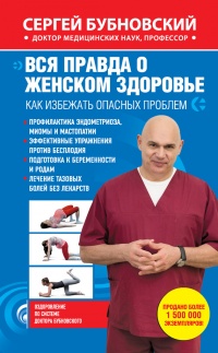 Вся правда о женском здоровье. Как избежать опасных проблем - Сергей Бубновский - Читать книги онлайн | Слушать аудиокниги онлайн | Электронная библиотека books-lib.com