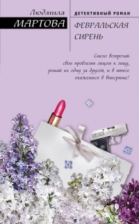 Февральская сирень - Людмила Мартова - Читать книги онлайн | Слушать аудиокниги онлайн | Электронная библиотека books-lib.com
