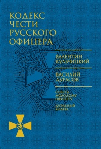 Кодекс чести русского офицера - Василий Дурасов - Читать книги онлайн | Слушать аудиокниги онлайн | Электронная библиотека books-lib.com