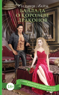 Баллада о королеве драконов - Сильвия Лайм - Читать книги онлайн | Слушать аудиокниги онлайн | Электронная библиотека books-lib.com