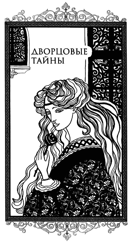 Дворцовые тайны Дворцовые тайны