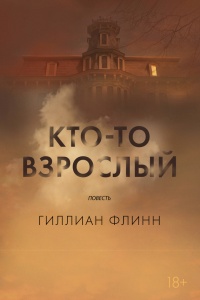 Кто-то взрослый - Гиллиан Флинн - Читать книги онлайн | Слушать аудиокниги онлайн | Электронная библиотека books-lib.com
