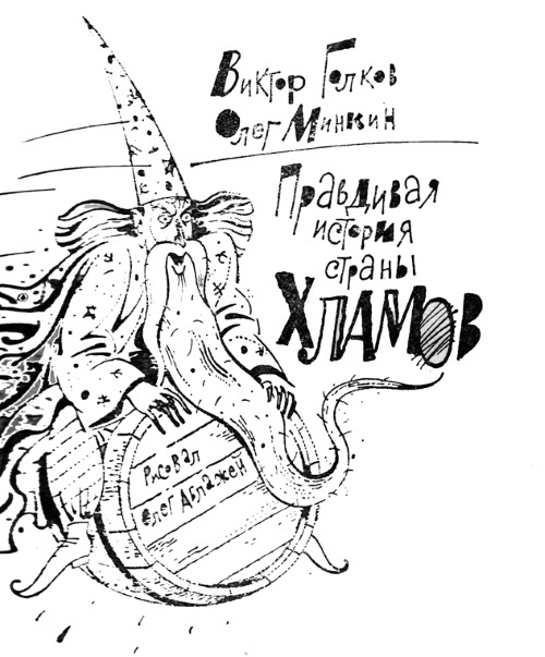 Правдивая история страны хламов. Сказка антиутопия Правдивая история страны хламов. Сказка антиутопия