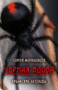 Черная Вдова. Крымские легенды (сборник) - Сергей Могилевцев - Читать книги онлайн | Слушать аудиокниги онлайн | Электронная библиотека books-lib.com