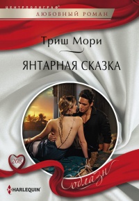 Янтарная сказка - Триш Мори - Читать книги онлайн | Слушать аудиокниги онлайн | Электронная библиотека books-lib.com