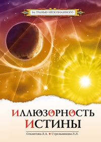 Иллюзорность истины - Людмила Стрельникова - Читать книги онлайн | Слушать аудиокниги онлайн | Электронная библиотека books-lib.com