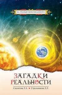 Загадки реальности - Людмила Стрельникова - Читать книги онлайн | Слушать аудиокниги онлайн | Электронная библиотека books-lib.com