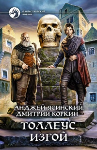 Толлеус. Изгой - Дмитрий Коркин - Читать книги онлайн | Слушать аудиокниги онлайн | Электронная библиотека books-lib.com