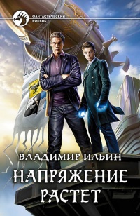 Напряжение растет - Владимир Ильин - Читать книги онлайн | Слушать аудиокниги онлайн | Электронная библиотека books-lib.com