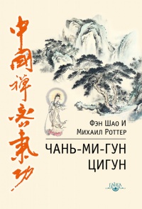 Чань-Ми-Гун Цигун - Михаил Роттер - Читать книги онлайн | Слушать аудиокниги онлайн | Электронная библиотека books-lib.com