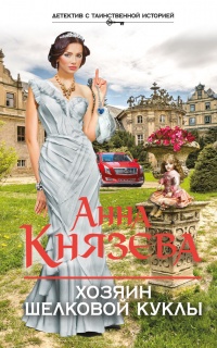 Хозяин шелковой куклы - Анна Князева - Читать книги онлайн | Слушать аудиокниги онлайн | Электронная библиотека books-lib.com