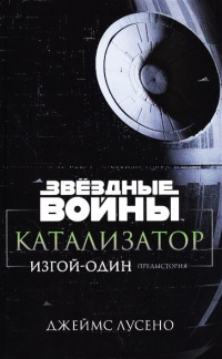 Звездные войны. Катализатор. Изгой-один. Предыстория - Джеймс Лучено - Читать книги онлайн | Слушать аудиокниги онлайн | Электронная библиотека books-lib.com