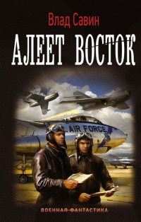 Алеет восток - Влад Савин - Читать книги онлайн | Слушать аудиокниги онлайн | Электронная библиотека books-lib.com
