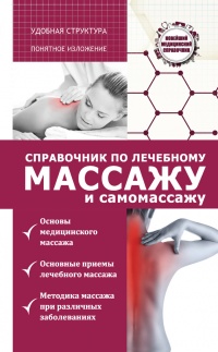 Справочник по лечебному массажу и самомассажу. От диагноза к лечению - Вадим Кортунов - Читать книги онлайн | Слушать аудиокниги онлайн | Электронная библиотека books-lib.com