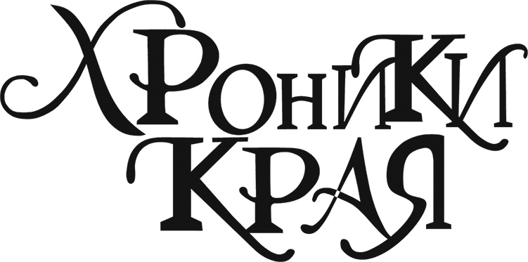 Хроники Края. Громобой Хроники Края. Громобой