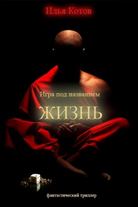 Игра под названием «ЖИЗНЬ» - Илья Котов - Читать книги онлайн | Слушать аудиокниги онлайн | Электронная библиотека books-lib.com