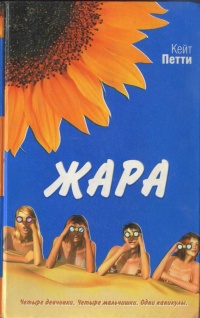 Жара - Кейт Петти - Читать книги онлайн | Слушать аудиокниги онлайн | Электронная библиотека books-lib.com