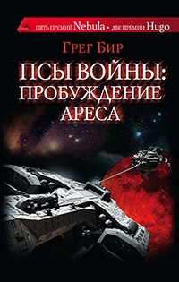 Псы войны. Пробуждение Ареса - Грег Бир - Читать книги онлайн | Слушать аудиокниги онлайн | Электронная библиотека books-lib.com
