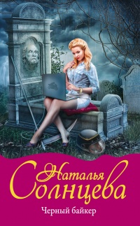 Черный байкер - Наталья Солнцева - Читать книги онлайн | Слушать аудиокниги онлайн | Электронная библиотека books-lib.com