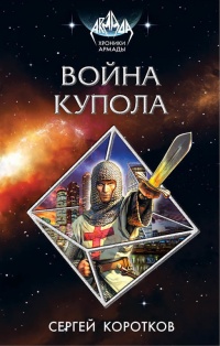Война Купола - Сергей Коротков - Читать книги онлайн | Слушать аудиокниги онлайн | Электронная библиотека books-lib.com