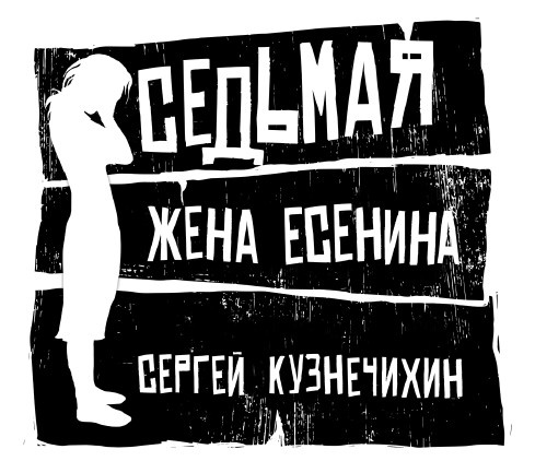 Седьмая жена Есенина. Повесть и рассказы Седьмая жена Есенина. Повесть и рассказы