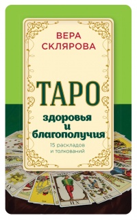 Таро здоровья и благополучия - Вера Склярова - Читать книги онлайн | Слушать аудиокниги онлайн | Электронная библиотека books-lib.com