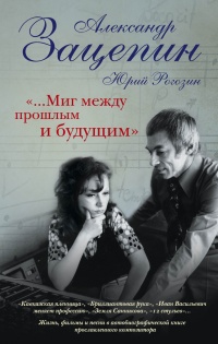 &quot;...Миг между прошлым и будущим&quot; - Александр Зацепин - Читать книги онлайн | Слушать аудиокниги онлайн | Электронная библиотека books-lib.com