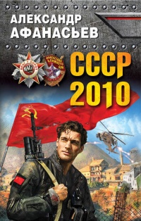 СССР-2010 - Александр Афанасьев - Читать книги онлайн | Слушать аудиокниги онлайн | Электронная библиотека books-lib.com