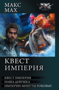 Квест империя: На запасных путях. Наша девушка. Империи минуты роковые (сборник) - Макс Мах - Читать книги онлайн | Слушать аудиокниги онлайн | Электронная библиотека books-lib.com