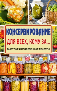 Консервирование для всех, кому за… Быстрые и проверенные рецепты - Елена Тверская - Читать книги онлайн | Слушать аудиокниги онлайн | Электронная библиотека books-lib.com