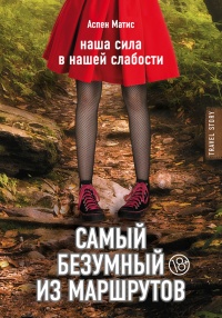Самый безумный из маршрутов - Аспен Матис - Читать книги онлайн | Слушать аудиокниги онлайн | Электронная библиотека books-lib.com