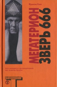 Мегатерион - Фрэнсис Кинг - Читать книги онлайн | Слушать аудиокниги онлайн | Электронная библиотека books-lib.com