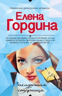 Закадычная соперница - Елена Гордина - Читать книги онлайн | Слушать аудиокниги онлайн | Электронная библиотека books-lib.com