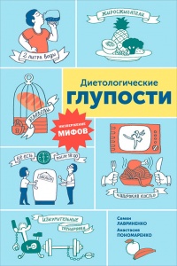 Диетологические глупости. Низвержение мифов - Анастасия Пономаренко - Читать книги онлайн | Слушать аудиокниги онлайн | Электронная библиотека books-lib.com