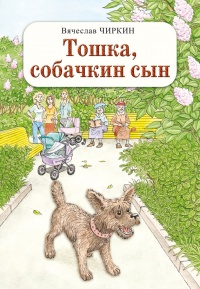 Тошка, собачкин сын - Вячеслав Чиркин - Читать книги онлайн | Слушать аудиокниги онлайн | Электронная библиотека books-lib.com
