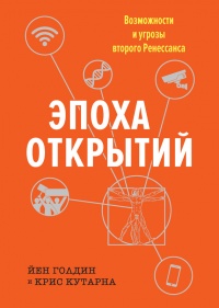 Эпоха открытий. Возможности и угрозы второго Ренессанса - Крис Кутарна - Читать книги онлайн | Слушать аудиокниги онлайн | Электронная библиотека books-lib.com