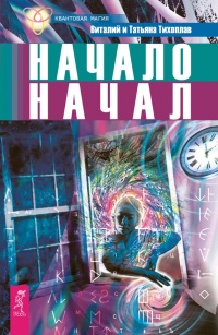 Начало начал - Татьяна Тихоплав - Читать книги онлайн | Слушать аудиокниги онлайн | Электронная библиотека books-lib.com