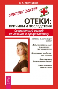 Отеки. Причины и последствия. Современный взгляд на лечение и профилактику - Виктор Плотников - Читать книги онлайн | Слушать аудиокниги онлайн | Электронная библиотека books-lib.com