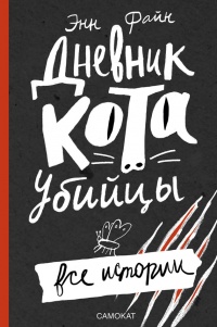 Дневник кота-убийцы. Все истории (сборник) - Энн Файн - Читать книги онлайн | Слушать аудиокниги онлайн | Электронная библиотека books-lib.com